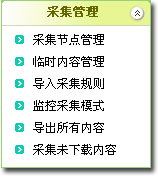 织梦cms采集菜单有什么功能 技术文档 第2张