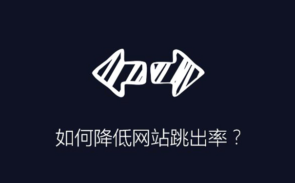 关于网站跳出率优化，SEO人员你应该知道这几点！ SEO优化 第2张