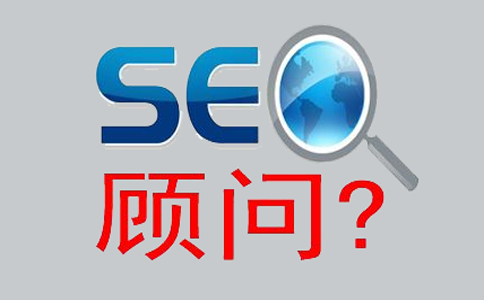 SEO顾问服务：如何选择目标客户！ SEO优化 第1张