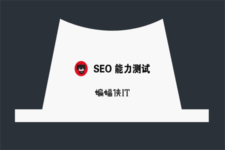 一份有趣的SEO问答，测试你是怎样的SEO？ SEO优化 第1张