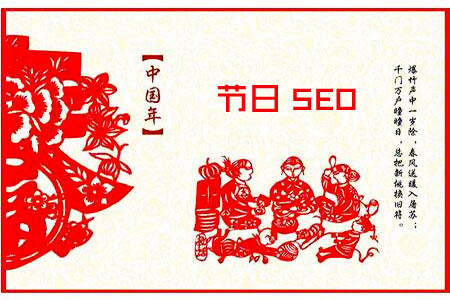 2018年 假期SEO工作，该如何规划！ SEO优化 第1张