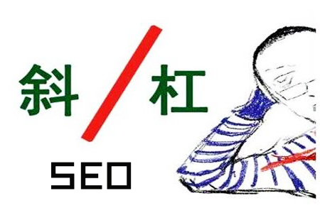 斜杠怎么打，URL路径斜杠对SEO的影响! SEO优化 第1张