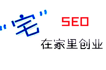 SEO“宅”在家创业，该问自己的几个问题！ SEO优化 第1张