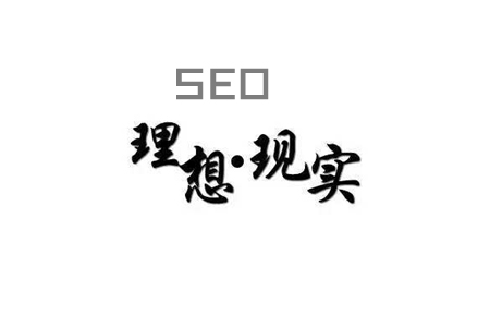 SEO经验分享：理想与现实！ SEO优化 第1张