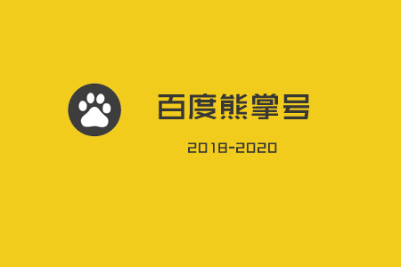 百度熊掌号: 2018-2020年, 你不容错过的流量红利! SEO优化 第1张