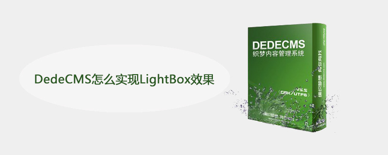 DedeCMS怎么实现LightBox效果 技术文档 第1张