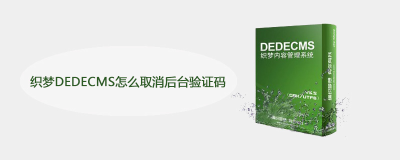 织梦DEDECMS怎么取消后台验证码 技术文档 第1张