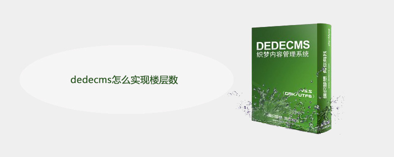 dedecms怎么实现楼层数 技术文档 第1张