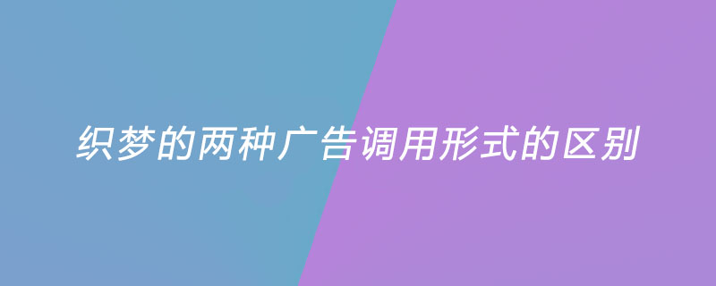 织梦的两种广告调用形式的区别是什么？ 技术文档 第1张