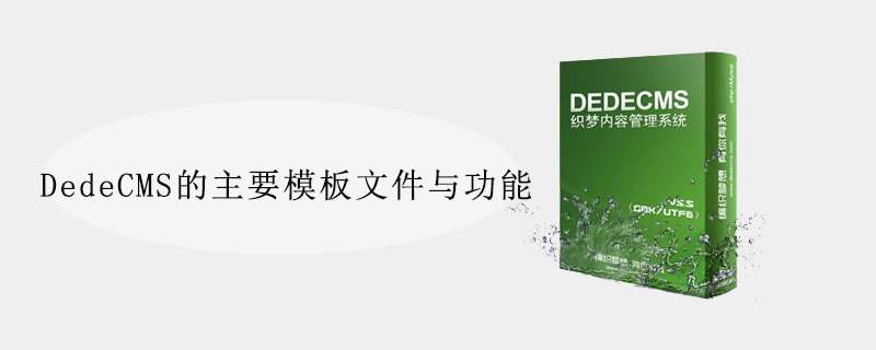 DedeCMS的主要模板文件与功能 技术文档 第1张