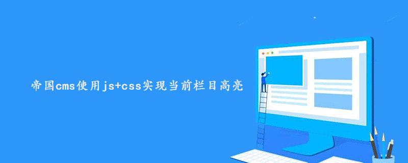 帝国cms使用js+css实现当前栏目高亮效果的方法 技术文档 第1张