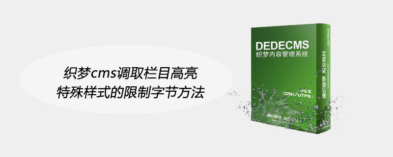 织梦cms调取栏目高亮特殊样式的限制字节方法 技术文档 第1张