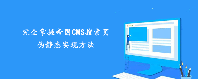 完全掌握帝国CMS搜索页伪静态实现方法 技术文档 第1张