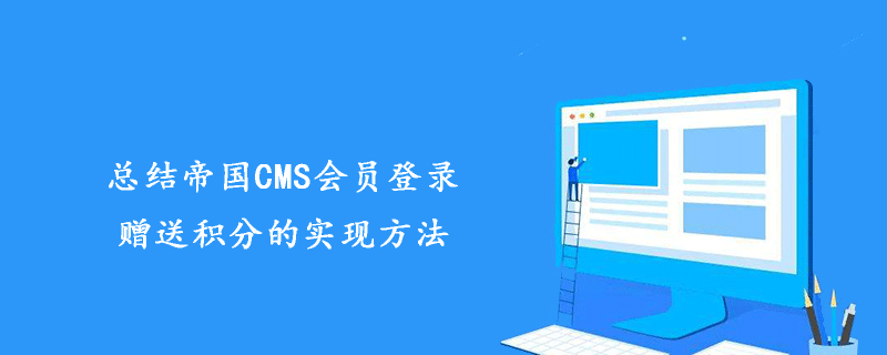 总结帝国CMS会员登录赠送积分的实现方法 技术文档 第1张