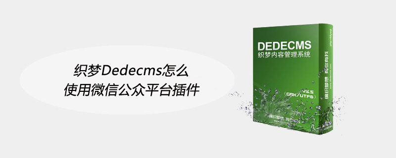 织梦Dedecms怎么使用微信公众平台插件 技术文档 第1张