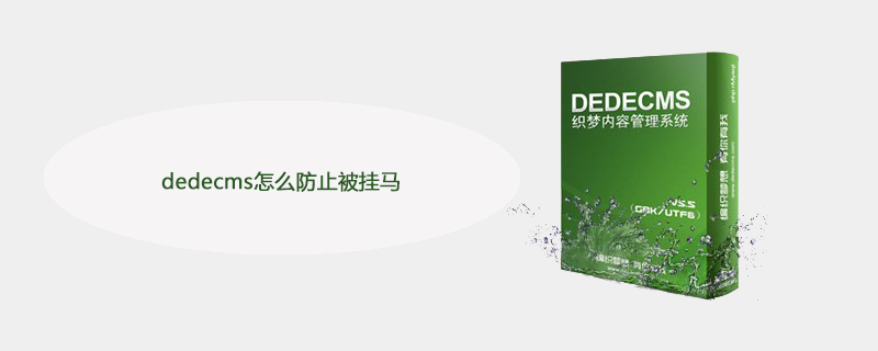 dedecms怎么防止被挂马 技术文档 第1张