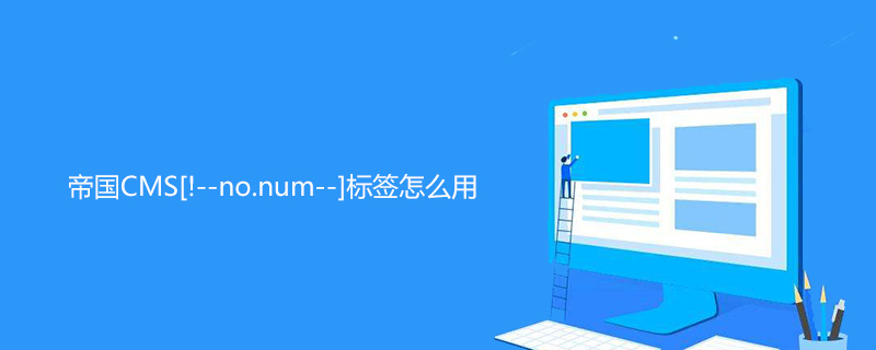 帝国CMS[!--no.num--]标签怎么用 技术文档 第1张