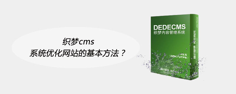 织梦cms系统优化网站的基本方法？ 技术文档 第1张