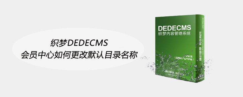 织梦DEDECMS会员中心如何更改默认目录名称 技术文档 第1张