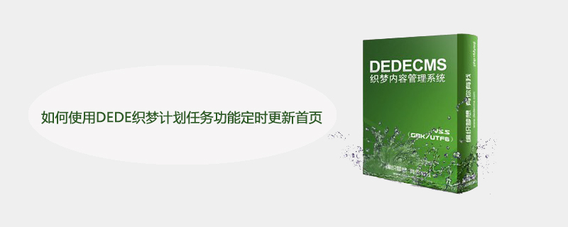 如何使用DEDE织梦计划任务功能定时更新首页 技术文档 第1张