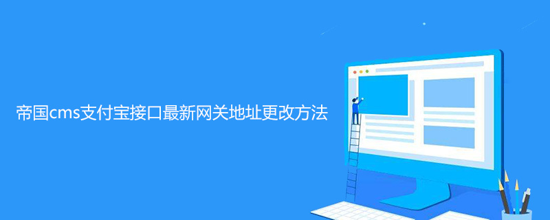 帝国cms支付宝接口最新网关地址更改方法是什么 技术文档 第1张