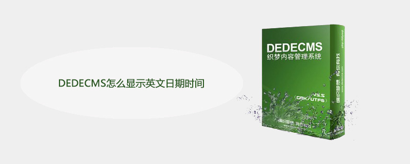 DEDECMS怎么显示英文日期时间 技术文档 第1张